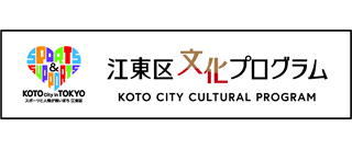 江東区文化プログラム