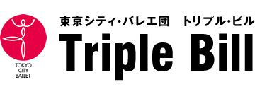 東京シティ・バレエ団『トリプル・ビル』