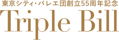 東京シティ・バレエ団『創立55周年記念公演 トリプル・ビル』