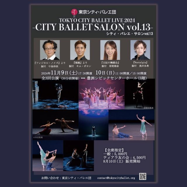 ＼8月10日(土)チケット発売／

「シティ・バレエ・サロン vol.13」 -TOKYO CITY BALLET LIVE 2024-

創作作品にフィーチャーし、東京シティ・バレエ団のダンサーたちが新たな作品に挑戦する大人気の“サロン”シリーズ。
今年は、中島伸欣、キム・ボヨン、草間華奈、浅井永希の4名の振付作品をお届けいたします。

“サロン”の会場である豊洲シビックセンターホールでは、
ダンサーの呼吸を感じる距離でご覧いただけます。

ダンサーたちの挑戦を、迫力の創作作品を、
ぜひ劇場で見届けてください！

*-*-*-*-*-*-*-*-*-*-*-*-*-*-*-*-*-*-*-*-*-*-*-*

【公演情報】

「シティ・バレエ・サロン vol.13」
-TOKYO CITY BALLET LIVE 2024-

全3回公演
11月9日(土)17:30開演
11月10日(日)11:00開演／15:00開演
豊洲シビックセンターホール

<Program> ※上演順未定
『フィジカル・ノイズ』より
振付：中島伸欣
音楽：Hybrids ほか

『海賊』より
振付：キム・ボヨン
原振付：マリウス・プティパ
音楽：Riccardo Eugenio Drigo

『王妃の舞踏会』
振付：草間華奈
音楽：Giuseppe Fortunino Francesco Verdi

『Nostalgia』
振付：浅井永希
音楽：Julianna Barwick

※出演者および演目は変更となる場合もございます。それに伴うチケットの払い戻しは致しません。

🔗https://www.tokyocityballet.org/schedule/schedule_001037.html

※キャスト情報など随時更新いたします

【チケット取扱先】
一般：5,000円　※全席指定

⚫︎東京シティ・バレエ団
https://tcballet.official.ec/

⚫︎豊洲文化センター
〈オンライン〉https://www.kcf.or.jp/yoyaku/ticket/
〈窓口〉江東区内の各文化センター、総合区民センター、深川江戸資料館（〜17:00）

*-*-*-*-*-*-*-*-*-*-*-*-*-*-*-*-*-*-*-*-*-*-*-*

#東京シティバレエ団 #tokyocityballet #tcb #江東区 #tokyo #japan #バレエ #ballet #balletforeveryone #シティバレエサロン #中島伸欣 #キムボヨン #草間華奈 #浅井永希 #豊洲シビックセンター#豊洲シビックセンターホール .