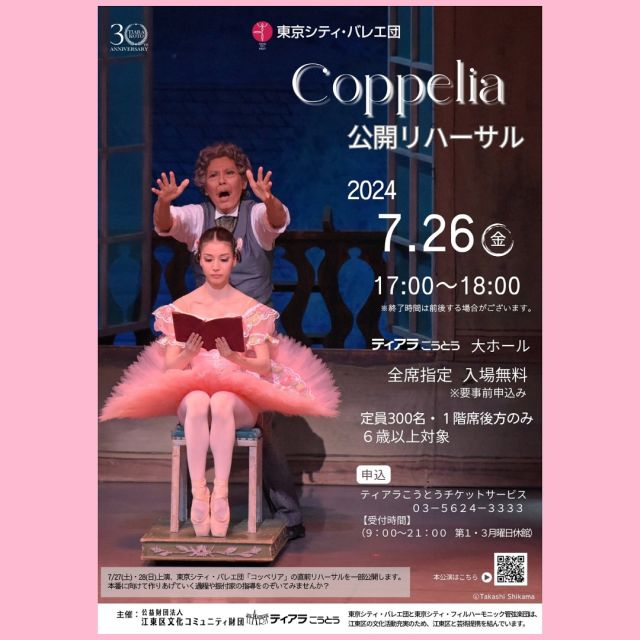 【公開リハーサル実施のお知らせ🔔】

7月27日(土)・28日(日)に上演いたします、東京シティ・バレエ団『コッペリア』において公開リハーサルを実施いたします✨
普段は見ることのできないリハーサルの様子を見学にいらっしゃいませんか？👀

《開催内容》
開催日：2024年7月26日(金)
開催時間：17時00分～18時00分(16時30分開場)
会場：ティアラこうとう 大ホール

対象年齢：6歳以上
料金：無料
座席：全席指定（1階席後方）
※バルコニー席、2階席はございません。

《募集開始》
2024年5月10日(金)  10時00分

《申込方法》
電話・窓口・インターネットにて

電話：03-5624-3333

ティアラこうとうチケットサービス
https://www.kcf.or.jp/yoyaku/ticket/

※バレエ団でのご予約は承っておりません。

*-*-*-*-*-*-*-*-*-*-*-*-*-*-*-*-*-*-*-*-*-*-*-*-*-*-*-*-

【本公演情報】

東京シティ・バレエ団『コッペリア』
演出・振付：石井清子

日時：
2024年 7月27日(土)18:00開演 7月28日(日)14:00開演

会場：ティアラこうとう大ホール

＜CAST＞ スワニルダ 庄田絢香（27日）/清水愛恵（28日）
フランツ 浅田良和（27日）/キム・セジョン（28日）
コッペリウス
春野雅彦（27日）/青田しげる（28日）
ほか　東京シティ・バレエ団

公演概要ページ：https://www.tokyocityballet.org/schedule/schedule_001000.html

#東京シティバレエ団 #tokyocityballet #tcb #ティアラこうとう #江東区 #tokyo #japan #バレエ #ballet #balletforeveryone #石井清子 #コッペリア #Coppelia
