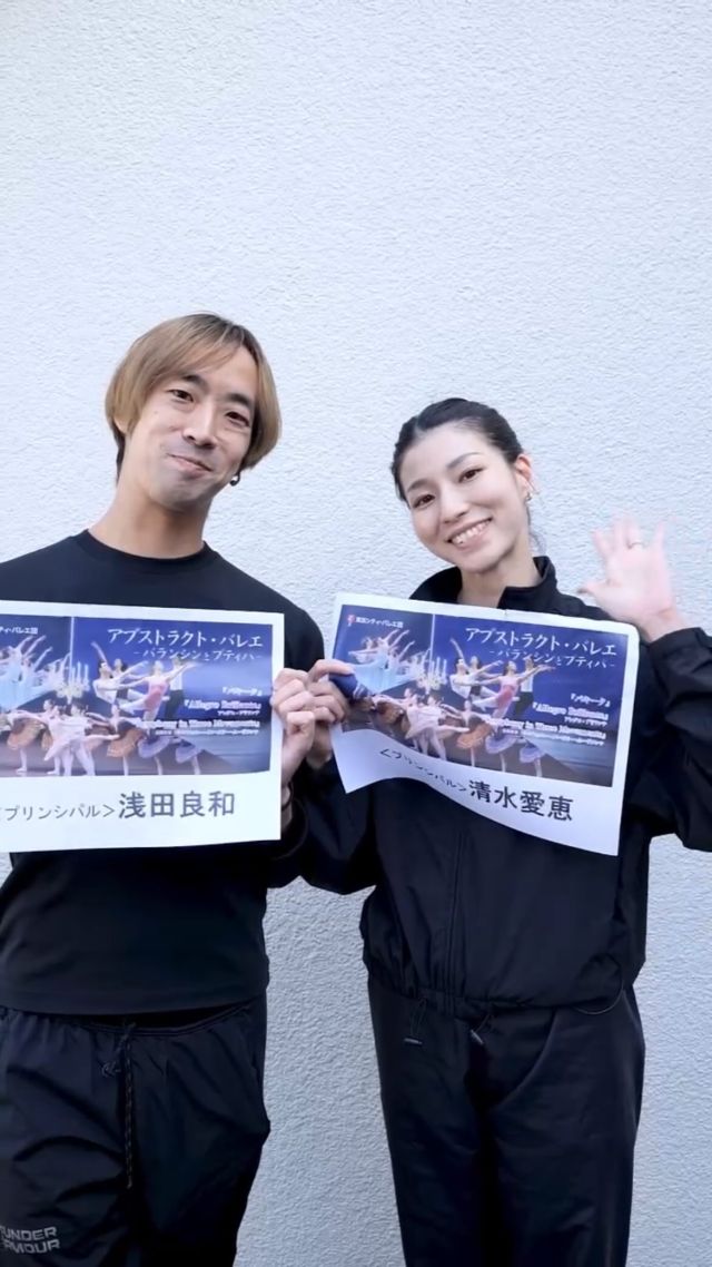 ＼出演ダンサーインタビュー🗣️／
.
3月「アブストラクト・バレエ」公演
出演ダンサーにインタビュー✨

〈プリンシパル〉
清水愛恵
浅田良和

2人は『Symphony in Three Movements』にて
第二楽章パ・ド・ドゥを務めます✨

2人とも様々な作品を踊ってきたダンサーですが、
まだまだ苦戦していることがあるそうです🤔💭
※インタビュー当時

撮影：Room-C @room_c_media
制作：東京シティ・バレエ団

*-*-*-*-*-*-*-*-*-*-*-*-*-*-*-*-*-*-*-*-*-*-*-*

【公演情報】
東京シティ・バレエ団
「アブストラクト・バレエ」－バランシンとプティパ－

日時：全3回公演
2025年
3月15日（土）18:00開演（17:15開場）
3月16日（日）13:00開演（12:15開場）
3月16日（日）17:00開演（16:15開場）

会場：ティアラこうとう大ホール

『パキータ』
音楽：L.ミンクス
振付：マリウス・プティパ
改訂振付：安達悦子
バレエミストレス：加藤浩子
衣裳デザイン：前田文子
衣裳製作：工房いーち

『Allegro Brillante』アレグロ・ブリランテ
音楽：P.I.チャイコフスキー「ピアノ協奏曲第3番」
振付：ジョージ・バランシン
振付指導：ベン・ヒューズ
バレエミストレス：信田洋子
衣裳製作：Costumiére

『Symphony in Three Movements』シンフォニー・イン・スリー・ムーヴメンツ（当団初演）
音楽：I.ストラヴィンスキー
振付：ジョージ・バランシン
振付指導：ベン・ヒューズ
バレエミストレス：若林美和 信田洋子

※上演順は変更となる場合がございます。
※音楽は録音音源を使用いたします。

＜TICKET＞全席指定（未就学児入場不可）
SS席：10,000円
S席：8,000円
A席：5,000円

U25シート(S席)：5,000円
U25シート(A席)：3,000円
※U25シートは年齢が確認できる身分証を必ずご持参ください。

公演概要ページ：https://www.tokyocityballet.org/schedule/schedule_001054.html

*-*-*-*-*-*-*-*-*-*-*-*-*-*-*-*-*-*-*-*-*-*-*-*

#東京シティバレエ団 #tokyocityballet #tcb #江東区 #tokyo #japan #バレエ #ballet #balletforeveryone #ティアラこうとう #georgebalanchine #allegrobrillante  #symphonyinthreemovements #paquita