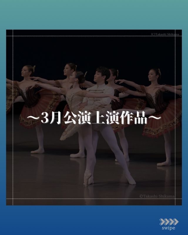 公演まであと4️⃣日！！

本日は3つの上演作品についてご紹介📝
.
.
「抽象」を意味する「アブストラクト・バレエ」は
物語はなく、純粋に音楽と踊りを楽しむことができます🩰

皆様の心で自由に感じ取って、
一緒にバレエを楽しみましょう🎶
.
.
詳しくは投稿最後のQRコードより
公演情報ページをチェック👀✅
.
.
＼他投稿にて公開中／
📸リハーサル風景
🗣️出演ダンサーインタビュー
✍️振付指導ベン・ヒューズ氏による作品解説
etc.

*-*-*-*-*-*-*-*-*-*-*-*-*-*-*-*-*-*-*-*-*-*-*-*

【公演情報】
東京シティ・バレエ団
「アブストラクト・バレエ」－バランシンとプティパ－

日時：全3回公演
2025年
3月15日（土）18:00開演（17:15開場）
3月16日（日）13:00開演（12:15開場）
3月16日（日）17:00開演（16:15開場）

会場：ティアラこうとう大ホール

『パキータ』
『Allegro Brillante』
『Symphony in Three Movements』（当団初演）

※上演順は変更となる場合がございます。
※音楽は録音音源を使用いたします。

＜TICKET＞全席指定（未就学児入場不可）
SS席：10,000円
S席：8,000円
A席：5,000円

U25シート(S席)：5,000円
U25シート(A席)：3,000円
※U25シートは年齢が確認できる身分証を必ずご持参ください。

公演概要ページ：https://www.tokyocityballet.org/schedule/schedule_001054.html

*-*-*-*-*-*-*-*-*-*-*-*-*-*-*-*-*-*-*-*-*-*-*-*

#東京シティバレエ団 #tokyocityballet #tcb #江東区 #tokyo #japan #バレエ #ballet #balletforeveryone #ティアラこうとう #georgebalanchine #allegrobrillante  #symphonyinthreemovements #paquita