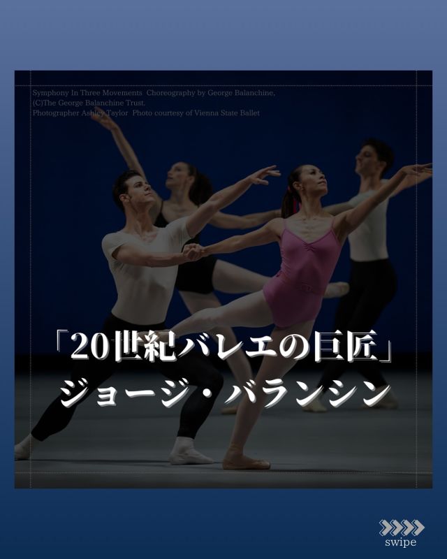 公演まであと2️⃣日！！

💭“ジョージ・バランシン”ってどんな人？

「アブストラクト・バレエ」公演では、
2つのバランシン作品を上演します🩰

チャイコフスキーのピアノ協奏曲に乗って
スピーディーでワクワクするような
💠『Allegro Brillante』

ストラヴィンスキーの曲に合わせて
ジャズ風の踊りで魅せる
🎶『Symphony in Three Movements』
（当団初演）

どうぞお楽しみに✨
.
.
詳しくは投稿最後のQRコードより
公演情報ページをチェック👀✅
.
.
＼他投稿にて公開中／
📸リハーサル風景
🗣️出演ダンサーインタビュー
✍️上演作品のみどころ
etc.

*-*-*-*-*-*-*-*-*-*-*-*-*-*-*-*-*-*-*-*-*-*-*-*

【公演情報】
東京シティ・バレエ団
「アブストラクト・バレエ」－バランシンとプティパ－

日時：全3回公演
2025年
3月15日（土）18:00開演（17:15開場）
3月16日（日）13:00開演（12:15開場）
3月16日（日）17:00開演（16:15開場）

会場：ティアラこうとう大ホール

『パキータ』
『Allegro Brillante』
『Symphony in Three Movements』（当団初演）

※上演順は変更となる場合がございます。
※音楽は録音音源を使用いたします。

＜TICKET＞全席指定（未就学児入場不可）
SS席：10,000円
S席：8,000円
A席：5,000円

U25シート(S席)：5,000円
U25シート(A席)：3,000円
※U25シートは年齢が確認できる身分証を必ずご持参ください。

公演概要ページ：https://www.tokyocityballet.org/schedule/schedule_001054.html

*-*-*-*-*-*-*-*-*-*-*-*-*-*-*-*-*-*-*-*-*-*-*-*

#東京シティバレエ団 #tokyocityballet #tcb #江東区 #tokyo #japan #バレエ #ballet #balletforeveryone #ティアラこうとう #georgebalanchine #allegrobrillante  #symphonyinthreemovements #paquita