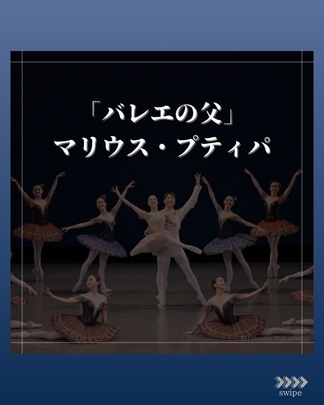 公演まであと3️⃣日！！

💭バレエでよく耳にする
“マリウス・プティパ”ってどんな人？

「アブストラクト・バレエ」公演では、
M.プティパ振付の『パキータ』で華やかに幕開け、
その後G.バランシンのアブストラクト・バレエ2作品を
年代順に上演。バレエの変遷をたどります✨
.
.
詳しくは投稿最後のQRコードより
公演情報ページをチェック👀✅
.
.
＼他投稿にて公開中／
📸リハーサル風景
🗣️出演ダンサーインタビュー
✍️上演作品のみどころ
etc.

*-*-*-*-*-*-*-*-*-*-*-*-*-*-*-*-*-*-*-*-*-*-*-*

【公演情報】
東京シティ・バレエ団
「アブストラクト・バレエ」－バランシンとプティパ－

日時：全3回公演
2025年
3月15日（土）18:00開演（17:15開場）
3月16日（日）13:00開演（12:15開場）
3月16日（日）17:00開演（16:15開場）

会場：ティアラこうとう大ホール

『パキータ』
『Allegro Brillante』
『Symphony in Three Movements』（当団初演）

※上演順は変更となる場合がございます。
※音楽は録音音源を使用いたします。

＜TICKET＞全席指定（未就学児入場不可）
SS席：10,000円
S席：8,000円
A席：5,000円

U25シート(S席)：5,000円
U25シート(A席)：3,000円
※U25シートは年齢が確認できる身分証を必ずご持参ください。

公演概要ページ：https://www.tokyocityballet.org/schedule/schedule_001054.html

*-*-*-*-*-*-*-*-*-*-*-*-*-*-*-*-*-*-*-*-*-*-*-*

#東京シティバレエ団 #tokyocityballet #tcb #江東区 #tokyo #japan #バレエ #ballet #balletforeveryone #ティアラこうとう #georgebalanchine #allegrobrillante  #symphonyinthreemovements #paquita