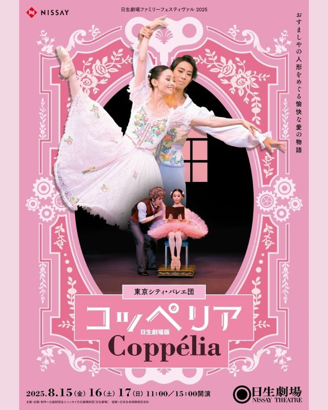 【公演情報】
日生劇場ファミリーフェスティヴァル2025
東京シティ・バレエ団『コッペリア』

🗓️2025年
8月15日(金)11:00開演／15:00開演
8月16日(土)11:00開演／15:00開演
8月17日(日)11:00開演／15:00開演

開場：開演30分前
上演時間：約2時間（休憩込）

📍日生劇場

村の若者フランツが、恋人スワニルダの向いに住む変わり者の発明家コッペリウスの家の窓辺に座る美女にくぎ付けに...。
そこから始じまる、楽しく愛おしい騒動のゆくえはいかに？
石井清子の心躍る振付、そして演技力あふれるダンサーがオーケストラの生演奏の音楽とともに繰り広げる舞台はきっと誰もが笑顔になれるはず。
バレエを初めて鑑賞する方にも楽しんでいただけるように、解説付きの"日生劇場版"でお届けします。
「愉快な愛の物語」をどうぞお楽しみに！

💐主な出演
スワニルダ
清水愛恵／斎藤ジュン／庄田絢香

フランツ
浅田良和／濱本泰然／栄木耀瑠

コッペリウス
青田しげる／春野雅彦

ほか東京シティ・バレエ団

※出演者や内容は変更となる場合がございます。ご了承ください。

🎫チケット
全席指定（税込）
※3歳未満入場不可

🔹料金
大人
S席8,000円
A席6,000円

子ども（3歳〜中学生以下）
S席4,000円
A席3,000円

🔹お取り扱い
［日生劇場］※バレエ団でのお取り扱いはございません。
WEB:https://famifes.nissaytheatre.or.jp/ticket/
TEL:03-3503-3111 （受付時間AM11:00～PM5:00）

≪先行発売（Web）≫
2025年5月15日（木）11:00～20日（火）まで

≪一般発売（Web/電話）≫
2025年5月23日（金）11:00～

 
演出・振付：石井清子

芸術監督：安達悦子
音楽：L.ドリーブ
指揮：井田勝大
演奏：東京シティ・フィルハーモニック管弦楽団

演出助手：中島伸欣
バレエミストレス: 信田洋子 草間華奈

美術：穴吹喬
照明：阿部美世子（有限会社ハロ）
音響: 株式会社シグマコミュニケーションズ
大道具：有限会社ユニ・ワークショップ
衣裳製作：アトリエミイン 君野美恵子 蔵本典子 Costumiére
チャコット株式会社
ブーツ製作: チャコット株式会社
かつら: 株式会社丸善
舞台監督：淺田光久（株式会社麻稀企画）

主催・企画・制作：公益財団法人ニッセイ文化振興財団［日生劇場］
助成：文化庁文化芸術振興費補助金（地域の中核劇場・音楽堂等活性化事業）｜独立行政法人日本芸術文化振興会
協賛：日本生命保険相互会社

*-*-*-*-*-*-*-*-*-*-*-*-*-*-*-*-*-*-*-*-*-*-*-*

#東京シティバレエ団 #tokyocityballet #tcb #ティアラこうとう #江東区 #tokyo #japan #バレエ #ballet #balletforeveryone #日生劇場ファミリーフェスティヴァル2025 #コッペリア #coppelia #石井清子