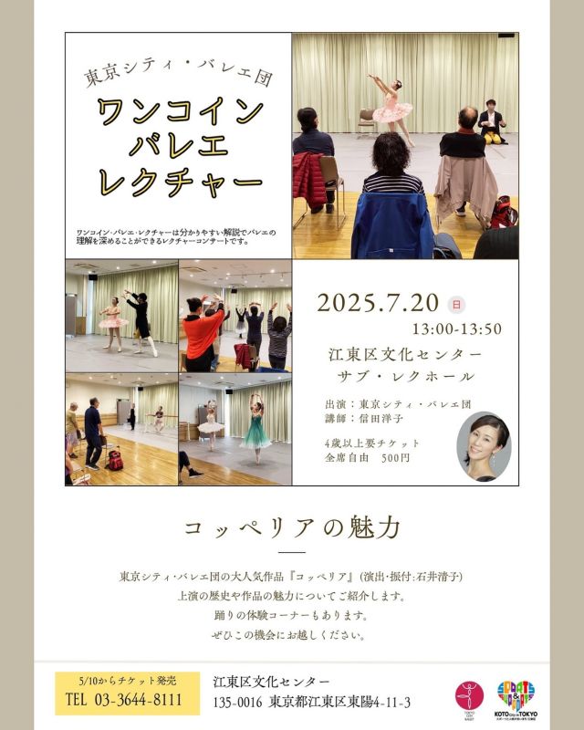 イベントのお知らせ - ̗̀📣

東京シティ・バレエ団
「ワンコイン・バレエ・レクチャー」2025年度第1回
〜コッペリアの魅力〜

分かりやすい解説でバレエの理解を深めることができるレクチャーコンサートです。

東京シティ・バレエ団の大人気作品『コッペリア』（演出・振付：石井清子）。上演の歴史や作品の魅力についてご紹介します。
踊りの体験コーナーもあります。
ぜひこの機会にお越しください✨

※内容は変更となる場合があります。

【開催情報】
2025年7月20日（日）
13時00分〜13時50分（開場12時40分）
江東区文化センター2階　サブ・レクホール

【チケット】★好評発売中★
全席自由：500円
※バレエ団でのお取り扱いはございません。

【出演】
解説：信田洋子（東京シティ・バレエ団）
出演：東京シティ・バレエ団

【主催】
公益財団法人東京シティ・バレエ団
（芸術監督：安達悦子）

【お問い合わせ】
江東区文化センター
TEL：03-3644-8111

🔽公演情報
https://www.tokyocityballet.org/schedule/schedule_001107.html

#東京シティバレエ団 #tokyocityballet #tcb #江東区 #tokyo #japan #バレエ #ballet #balletforeveryone #ワンコインバレエレクチャー #ワンコイン #レクチャー #講演会
