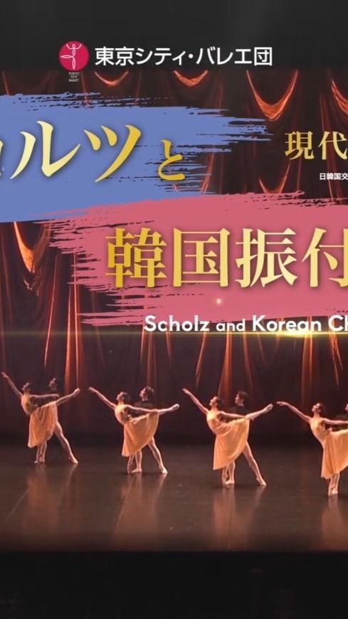 ＼チケット好評発売中🎫／

2025年7月、東京シティ・バレエ団が音楽を美しいバレエとして表現するウヴェ・ショルツ作品から『Jeunehomme』を日本初演！さらに、"圧倒的な幸福感"と称されるメンデルスゾーンの『Octet』を再演し、音楽と踊りが融合する至高の舞台を岩村力指揮、東京シティ・フィルハーモニック管弦楽団の演奏でお届けします。
そして総勢70名で来日する韓国国立バレエ団は、新進気鋭の振付家カン・ヒョヒョンによる『HeoNanSeolHeonーSuWolKyungHwa』を日本初披露。韓国伝統音楽とともに、朝鮮王朝時代の女流詩人ホ・ナンソルホンの詩の世界を幻想的に描き出します。
日韓国交正常化60周年を記念し、両国のアーティストたちが織りなす舞台は、バレエの持つ普遍的な美しさや力強さを表現し、国境を越えて感動を共有します。
バレエの新たな魅力に出会えるこの機会をお見逃しなく！

【公演情報】
現代バレエI「ショルツと韓国振付家」
日韓国交正常化60周年記念公演

🗓️2025年
7月12日（土）17:30開演（16:45開場）
7月13日（日）15:00開演（14:15開場）
上演時間予定：約3時間(休憩含む)予定

📍ティアラこうとう大ホール

🎫チケット
【全席指定】未就学児入場不可
SS席：12,000円
S席：10,000円
A席：6,000円
☆サポーターズクラブTCBブロンズ会員以上、ティアラ友の会会員(ティアラこうとうチケットサービスのみ取扱)、10%引。

U25シート
S席：7,000円
A席：3,000円
※年齢が確認できる身分証を必ずご持参ください。

🔹Program（上演順未定）
『Jeunehomme』ジュノム【日本初演】　
振付：ウヴェ・ショルツ
振付指導：ジョヴァンニ・ディ・パルマ
バレエミストレス（ゲスト）：木村規予香

『Octet』オクテット
振付：ウヴェ・ショルツ
振付指導：ジョヴァンニ・ディ・パルマ
バレエミストレス（ゲスト）：木村規予香

『HeoNanSeolHeon-SuWolKyungHwa』【日本初演】
ホ・ナンソルホン-スウォルキョンファ(水月鏡花)
振付：カン・ヒョヒョン
出演：韓国国立バレエ団　@kballet1962 

※上演順は決定次第HPにて発表いたします。
※上演作品は変更となる場合がございます。

🔽出演者詳細・公演情報はこちら
https://www.tokyocityballet.org/schedule/schedule_001084.html
（プロフィールのハイライトからもご覧いただけます🔍）

#東京シティバレエ団 #tokyocityballet #tcb #uwescholz #Jeunehomme #Octet #Koreannationalballet #HeoNanSeolHeonSuWolKyungHwa #kanghyohyung