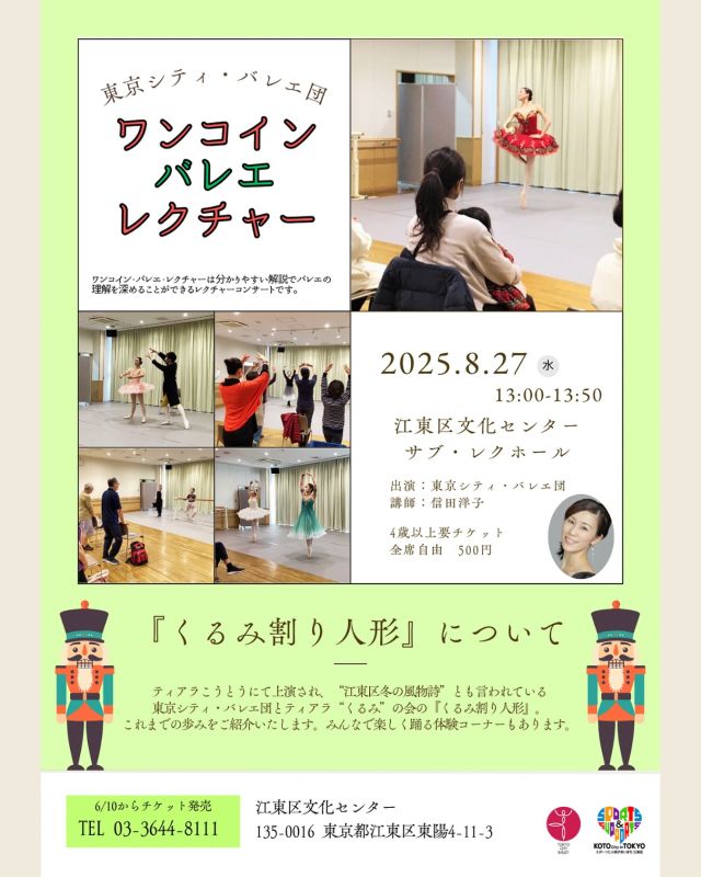 イベントのお知らせ - ̗̀📣

東京シティ・バレエ団
「ワンコイン・バレエ・レクチャー」2025年度第2回
〜『くるみ割り人形』について〜

分かりやすい解説でバレエの理解を深めることができるレクチャーコンサートです。
ティアラこうとうにて上演され、"江東区冬の風物詩"とも言われている東京シティ・バレエ団とティアラ"くるみ"の会の『くるみ割り人形』。
これまでの歩みをご紹介いたします。
みんなで楽しく踊る体験コーナーもあります。

※内容は変更となる場合があります。

【開催情報】
2025年8月27日（水）
13時00分〜13時50分（開場12時40分）
江東区文化センター2階　サブ・レクホール

【チケット】★好評発売中★
全席自由：500円
※バレエ団でのお取り扱いはございません。

【出演】
解説：信田洋子（東京シティ・バレエ団）
出演：東京シティ・バレエ団

【主催】
公益財団法人東京シティ・バレエ団
（芸術監督：安達悦子）

【お問い合わせ】
江東区文化センター
TEL：03-3644-8111

🔽公演情報
https://www.tokyocityballet.org/schedule/schedule_001116.html

#東京シティバレエ団 #tokyocityballet #tcb #江東区 #tokyo #japan #バレエ #ballet #balletforeveryone #ワンコインバレエレクチャー #ワンコイン #レクチャー #講演会