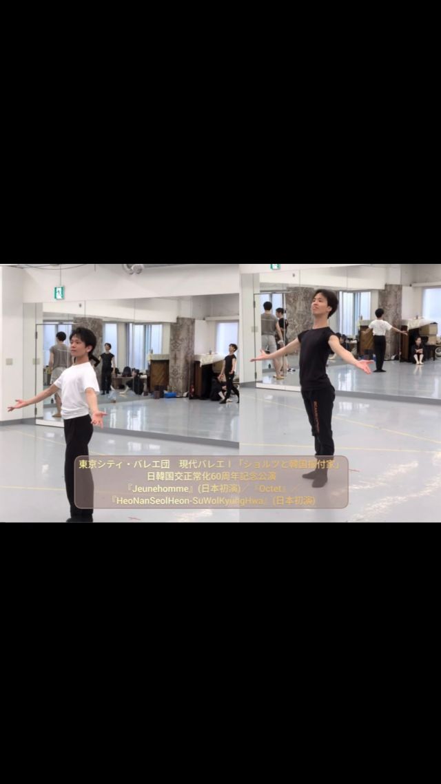＼リハーサル初日の様子をお届けします👀／

音楽そのものを踊りで表現したような
ウヴェ・ショルツ作品から
『Jeunehomme』ジュノム を日本初演🎶

第1楽章でソロパートを務める2人のダンサーの
リハーサル初日の様子＆コメントをお届けします✨

リハーサル風景の全編は公式YouTubeにて公開中🎥

▼動画内出演
『Jeunehomme』
＜第1楽章＞
林高弘（12日） @haitakarinn2 
本間響（13日） @hibiki_homma 

*-*-*-*-*-*-*-*-*-*-*-*-*-*-*-*-*-*-*-*-*-*-*-*

【公演情報】
東京シティ・バレエ団
現代バレエI「ショルツと韓国振付家」
日韓国交正常化60周年記念公演

🗓️2025年
7月12日（土）17:30開演（16:45開場）
7月13日（日）15:00開演（14:15開場）
上演時間予定：約3時間(休憩含む)予定

📍ティアラこうとう大ホール

♦︎Ticket
【全席指定】未就学児入場不可
🎫各プレイガイドにて好評発表中
SS席：12,000円
S席：10,000円
A席：6,000円
☆サポーターズクラブTCBブロンズ会員以上、ティアラ友の会会員(ティアラこうとうチケットサービスのみ取扱)、10%引。

U25シート(S席)：7,000円
U25シート(A席)：3,000円
※年齢が確認できる身分証を必ずご持参ください。

♦︎Program（上演順未定）
『Jeunehomme』ジュノム【日本初演】
音楽：W.A.モーツァルト「ピアノ協奏曲第9番」
振付：ウヴェ・ショルツ

『Octet』オクテット
音楽：F.メンデルスゾーン「弦楽八重奏曲」変ホ長調」
振付：ウヴェ・ショルツ

『HeoNanSeolHeon-SuWolKyungHwa』【日本初演】
ホ・ナンソルホン-スウォルキョンファ（水月鏡花）
振付：カン・ヒョヒョン
出演：韓国国立バレエ団

※上演順は決定次第HPにて発表いたします。
※上演作品は変更となる場合がございます。

🔽出演者詳細・公演情報はこちら
https://www.tokyocityballet.org/schedule/schedule_001084.html
（プロフィールのハイライトからもご覧いただけます🔍）

#東京シティバレエ団 #tokyocityballet #tcb #uwescholz #Jeunehomme #Octet #Koreannationalballet #HeoNanSeolHeonSuWolKyungHwa #kanghyohyung