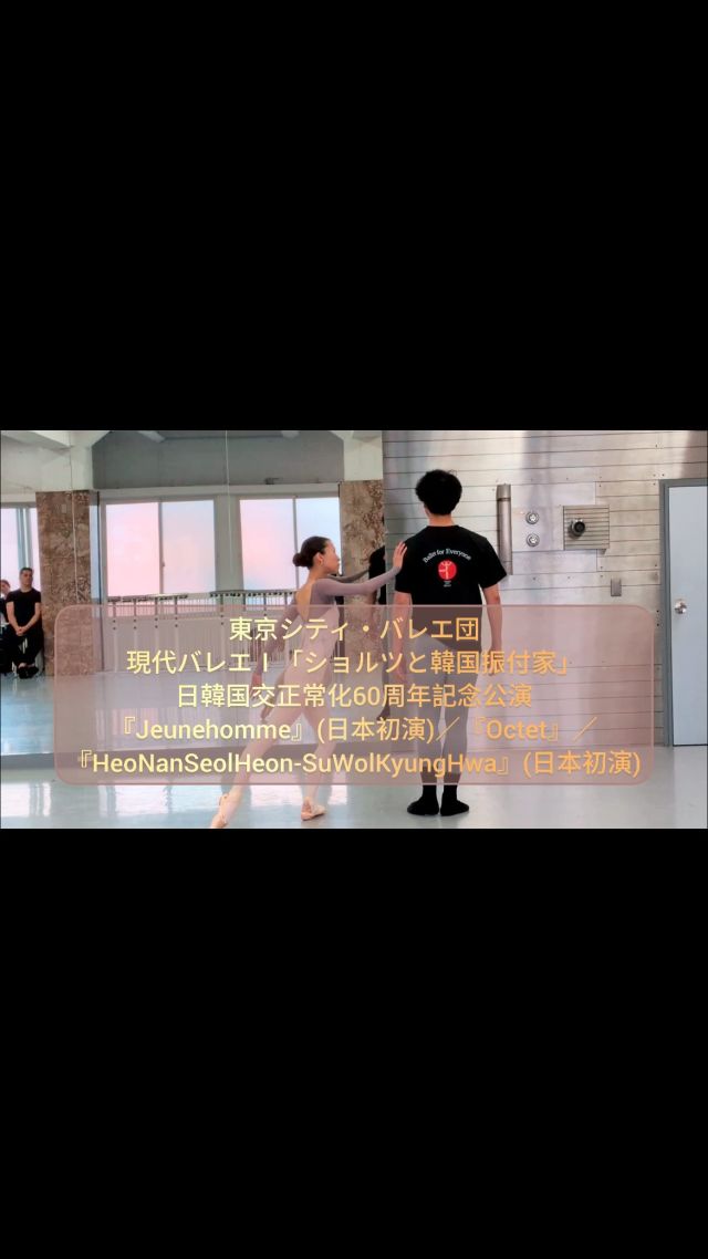 ＼リハーサルの様子をお届けします👀✨／

【日本初演】
『Jeunehomme』
振付：ウヴェ・ショルツ

＜第2楽章＞
佐合萌香（両日）
キム・セジョン（両日） @ballerino.k 

*-*-*-*-*-*-*-*-*-*-*-*-*-*-*-*-*-*-*-*-*-*-*-*

【公演情報】
東京シティ・バレエ団 現代バレエI「ショルツと韓国振付家」
日韓国交正常化60周年記念公演

🗓️2025年
7月12日（土）17:30開演（16:45開場）
7月13日（日）15:00開演（14:15開場）
上演時間予定：約3時間(休憩含む)予定

📍ティアラこうとう大ホール

♦︎Ticket
【全席指定】未就学児入場不可
🎫各プレイガイドにて好評発表中
SS席：12,000円 S席：10,000円 A席：6,000円 ☆サポーターズクラブTCBブロンズ会員以上、ティアラ友の会会員(ティアラこうとうチケットサービスのみ取扱)、10%引。  U25シート(S席)：7,000円 U25シート(A席)：3,000円 ※年齢が確認できる身分証を必ずご持参ください。

♦︎Program
1.『HeoNanSeolHeon-SuWolKyungHwa』【日本初演】
ホ・ナンソルホン-スウォルキョンファ(水月鏡花)
音楽：ファン・ビョンギ、ハン・ジン、シム・ヨンソブ、キム・ジュニョン
振付：カン・ヒョヒョン
セットデザイン：パク・ユンジュ
衣裳デザイン：チョン・ユンミン
照明＆映像デザイン：ペク・シウォン
出演：韓国国立バレエ団

2.『Jeunehomme』ジュノム【日本初演】　
音楽：W.A.モーツァルト「ピアノ協奏曲第9番」
振付：ウヴェ・ショルツ
振付指導：ジョヴァンニ・ディ・パルマ
バレエミストレス（ゲスト）：木村規予香
バレエミストレス：加藤浩子
ピアノ：髙田恵子
衣裳デザイン：カール・ラガーフェルド　Karl Lagerfeld
衣裳：Teatro alla Scala of Milan Costumes
出演：東京シティ・バレエ団

3.『Octet』オクテット
音楽：F.メンデルスゾーン「弦楽八重奏曲」変ホ長調
振付：ウヴェ・ショルツ
振付指導：ジョヴァンニ・ディ・パルマ
バレエミストレス（ゲスト）：木村規予香
バレエミストレス：若林美和
衣裳製作：工房いーち
出演：東京シティ・バレエ団

🔽出演者詳細・公演情報はこちら
https://www.tokyocityballet.org/schedule/schedule_001084.html
（プロフィールのハイライトからもご確認いただけます🔍）

*-*-*-*-*-*-*-*-*-*-*-*-*-*-*-*-*-*-*-*-*-*-*-*

#東京シティバレエ団 #tokyocityballet #tcb #江東区 #tokyo #japan #バレエ #ballet #balletforeveryone #ティアラこうとう #東京シティバレエ団 #tokyocityballet #tcb #uwescholz #Jeunehomme #カールラガーフェルド #KarlLagerfeld #Octet #Koreannationalballet #HeoNanSeolHeonSuWolKyungHwa #kanghyohyung