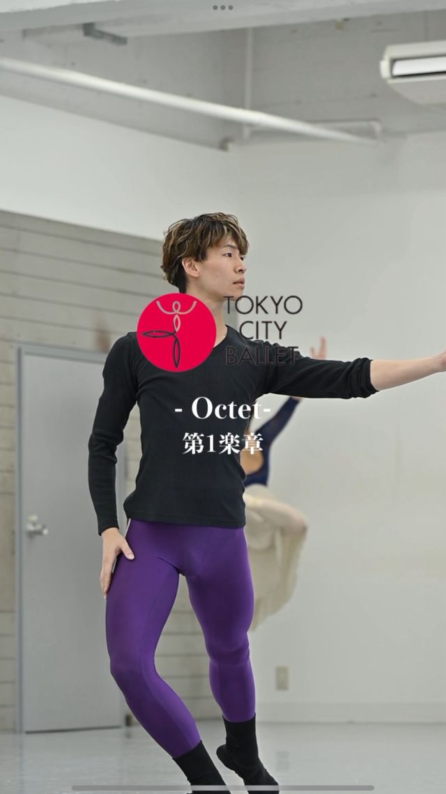 『𝑶𝒄𝒕𝒆𝒕』オクテット
.
音楽：F.メンデルスゾーン「弦楽八重奏曲」変ホ長調
振付：ウヴェ・ショルツ

出演：
＜第1楽章＞
清田カレン（12日） @karen__ballet 
斎藤ジュン（13日） @juuune.23 

折原由奈 @yuna04smiling 
浅井蘭奈 @ranna_tochigiballetacademy 
山本彩未 @shiratama_ayamitsu 
五島茉佑子 @mayukoblue 
山本菜月 @natsu_kicoo
福田建太 @uexam 
栄木耀瑠 @hikaru_d_531 
務台悠人 @yuto_mutai 
西澤一透 @https.www.nskz.co.jp 
池田剛志 @tsuyoshiikeda1214 
大川彪 @0528hyo.ballet 
.
.
🎥撮影＆編集
岡田晃明 @okomei.ballet_official

*-*-*-*-*-*-*-*-*-*-*-*-*-*-*-*-*-*-*-*-*-*-*-*

【公演情報】
東京シティ・バレエ団 現代バレエI「ショルツと韓国振付家」
日韓国交正常化60周年記念公演

🗓️2025年
7月12日（土）17:30開演（16:45開場）
7月13日（日）15:00開演（14:15開場）
上演時間予定：約3時間(休憩含む)予定

📍ティアラこうとう大ホール

♦︎Ticket
【全席指定】未就学児入場不可
🎫各プレイガイドにて好評発表中
SS席：12,000円 S席：10,000円 A席：6,000円 ☆サポーターズクラブTCBブロンズ会員以上、ティアラ友の会会員(ティアラこうとうチケットサービスのみ取扱)、10%引。  U25シート(S席)：7,000円 U25シート(A席)：3,000円 ※年齢が確認できる身分証を必ずご持参ください。

♦︎Program
1.『HeoNanSeolHeon-SuWolKyungHwa』【日本初演】
ホ・ナンソルホン-スウォルキョンファ(水月鏡花)
音楽：ファン・ビョンギ、ハン・ジン、シム・ヨンソブ、キム・ジュニョン
振付：カン・ヒョヒョン
セットデザイン：パク・ユンジュ
衣裳デザイン：チョン・ユンミン
照明＆映像デザイン：ペク・シウォン
出演：韓国国立バレエ団

2.『Jeunehomme』ジュノム【日本初演】　
音楽：W.A.モーツァルト「ピアノ協奏曲第9番」
振付：ウヴェ・ショルツ
振付指導：ジョヴァンニ・ディ・パルマ
バレエミストレス（ゲスト）：木村規予香
バレエミストレス：加藤浩子
ピアノ：髙田恵子
衣裳デザイン：カール・ラガーフェルド　Karl Lagerfeld
衣裳：Teatro alla Scala of Milan Costumes
出演：東京シティ・バレエ団

3.『Octet』オクテット
音楽：F.メンデルスゾーン「弦楽八重奏曲」変ホ長調
振付：ウヴェ・ショルツ
振付指導：ジョヴァンニ・ディ・パルマ
バレエミストレス（ゲスト）：木村規予香
バレエミストレス：若林美和
衣裳製作：工房いーち
出演：東京シティ・バレエ団

🔽出演者詳細・公演情報はこちら
https://www.tokyocityballet.org/schedule/schedule_001084.html
（プロフィールのハイライトからもご確認いただけます🔍）

*-*-*-*-*-*-*-*-*-*-*-*-*-*-*-*-*-*-*-*-*-*-*-*

#東京シティバレエ団 #tokyocityballet #tcb #江東区 #tokyo #japan #バレエ #ballet #balletforeveryone #ティアラこうとう #東京シティバレエ団 #tokyocityballet #tcb #uwescholz #Jeunehomme #カールラガーフェルド #KarlLagerfeld #Octet #Koreannationalballet #HeoNanSeolHeonSuWolKyungHwa #kanghyohyung