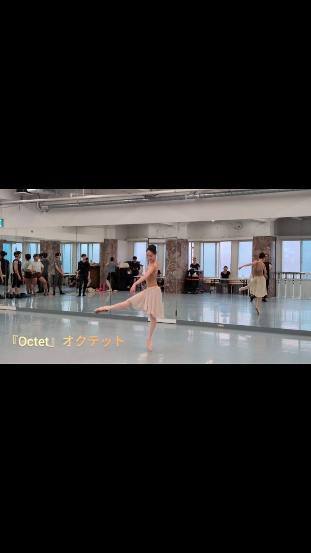 ＼リハーサルの様子をお届けします👀／

『Octet』
振付：ウヴェ・ショルツ

＜第1楽章＞
清田カレン（12日） @karen__ballet 
斎藤ジュン（13日） @juuune.23 

折原由奈 浅井蘭奈 山本彩未 五島茉佑子 山本菜月
福田建太 栄木耀瑠 務台悠人 西澤一透 池田剛志 大川彪

*-*-*-*-*-*-*-*-*-*-*-*-*-*-*-*-*-*-*-*-*-*-*-*

【公演情報】
東京シティ・バレエ団 現代バレエI「ショルツと韓国振付家」
日韓国交正常化60周年記念公演

🗓️2025年
7月12日（土）17:30開演（16:45開場）
7月13日（日）15:00開演（14:15開場）
上演時間予定：約3時間(休憩含む)予定

📍ティアラこうとう大ホール

♦︎Ticket
【全席指定】未就学児入場不可
🎫各プレイガイドにて好評発表中
SS席：12,000円 S席：10,000円 A席：6,000円 ☆サポーターズクラブTCBブロンズ会員以上、ティアラ友の会会員(ティアラこうとうチケットサービスのみ取扱)、10%引。  U25シート(S席)：7,000円 U25シート(A席)：3,000円 ※年齢が確認できる身分証を必ずご持参ください。

♦︎Program
1.『HeoNanSeolHeon-SuWolKyungHwa』【日本初演】
ホ・ナンソルホン-スウォルキョンファ(水月鏡花)
音楽：ファン・ビョンギ、ハン・ジン、シム・ヨンソブ、キム・ジュニョン
振付：カン・ヒョヒョン
セットデザイン：パク・ユンジュ
衣裳デザイン：チョン・ユンミン
照明＆映像デザイン：ペク・シウォン
出演：韓国国立バレエ団

2.『Jeunehomme』ジュノム【日本初演】　
音楽：W.A.モーツァルト「ピアノ協奏曲第9番」
振付：ウヴェ・ショルツ
振付指導：ジョヴァンニ・ディ・パルマ
バレエミストレス（ゲスト）：木村規予香
バレエミストレス：加藤浩子
ピアノ：髙田恵子
衣裳デザイン：カール・ラガーフェルド　Karl Lagerfeld
衣裳：Teatro alla Scala of Milan Costumes
出演：東京シティ・バレエ団

3.『Octet』オクテット
音楽：F.メンデルスゾーン「弦楽八重奏曲」変ホ長調
振付：ウヴェ・ショルツ
振付指導：ジョヴァンニ・ディ・パルマ
バレエミストレス（ゲスト）：木村規予香
バレエミストレス：若林美和
衣裳製作：工房いーち
出演：東京シティ・バレエ団

🔽出演者詳細・公演情報はこちら
https://www.tokyocityballet.org/schedule/schedule_001084.html
（プロフィールのハイライトからもご確認いただけます🔍）

*-*-*-*-*-*-*-*-*-*-*-*-*-*-*-*-*-*-*-*-*-*-*-*

#東京シティバレエ団 #tokyocityballet #tcb #江東区 #tokyo #japan #バレエ #ballet #balletforeveryone #ティアラこうとう #東京シティバレエ団 #tokyocityballet #tcb #uwescholz #Jeunehomme #カールラガーフェルド #KarlLagerfeld #Octet #Koreannationalballet #HeoNanSeolHeonSuWolKyungHwa #kanghyohyung
