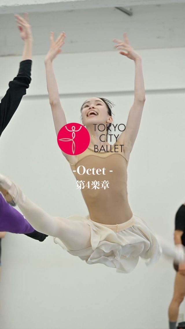 『𝑶𝒄𝒕𝒆𝒕』オクテット
.
音楽：F.メンデルスゾーン「弦楽八重奏曲」変ホ長調
振付：ウヴェ・ショルツ

出演：
＜第4楽章＞
清田カレン（12日） @karen__ballet 
浅田良和（12日）
斎藤ジュン（13日） @juuune.23 
吉留諒（13日） @riyoyoshidome 
福田建太 （両日）@uexam 

折原由奈 @yuna04smiling 
浅井蘭奈 @ranna_tochigiballetacademy 
山本彩未 @shiratama_ayamitsu 
五島茉佑子 @mayukoblue 
山本菜月 @natsu_kicoo
川浪ともな @_tomonami_ 
務台悠人 @yuto_mutai 
西澤一透 @https.www.nskz.co.jp 
池田剛志 @tsuyoshiikeda1214 
大川彪 @0528hyo.ballet 
中村康之介 @nosuke_nakamura 
石井智也 @tonchan.ballet 
.
.
🎥撮影＆編集
岡田晃明 @okomei.ballet_official

*-*-*-*-*-*-*-*-*-*-*-*-*-*-*-*-*-*-*-*-*-*-*-*

【公演情報】
東京シティ・バレエ団 現代バレエI「ショルツと韓国振付家」
日韓国交正常化60周年記念公演

🗓️2025年
7月12日（土）17:30開演（16:45開場）
7月13日（日）15:00開演（14:15開場）
上演時間予定：約3時間(休憩含む)予定

📍ティアラこうとう大ホール

♦︎Ticket
【全席指定】未就学児入場不可
🎫各プレイガイドにて好評発表中
SS席：12,000円 S席：10,000円 A席：6,000円 ☆サポーターズクラブTCBブロンズ会員以上、ティアラ友の会会員(ティアラこうとうチケットサービスのみ取扱)、10%引。  U25シート(S席)：7,000円 U25シート(A席)：3,000円 ※年齢が確認できる身分証を必ずご持参ください。

♦︎Program
1.『HeoNanSeolHeon-SuWolKyungHwa』【日本初演】
ホ・ナンソルホン-スウォルキョンファ(水月鏡花)
音楽：ファン・ビョンギ、ハン・ジン、シム・ヨンソブ、キム・ジュニョン
振付：カン・ヒョヒョン
セットデザイン：パク・ユンジュ
衣裳デザイン：チョン・ユンミン
照明＆映像デザイン：ペク・シウォン
出演：韓国国立バレエ団

2.『Jeunehomme』ジュノム【日本初演】　
音楽：W.A.モーツァルト「ピアノ協奏曲第9番」
振付：ウヴェ・ショルツ
振付指導：ジョヴァンニ・ディ・パルマ
バレエミストレス（ゲスト）：木村規予香
バレエミストレス：加藤浩子
ピアノ：髙田恵子
衣裳デザイン：カール・ラガーフェルド　Karl Lagerfeld
衣裳：Teatro alla Scala of Milan Costumes
出演：東京シティ・バレエ団

3.『Octet』オクテット
音楽：F.メンデルスゾーン「弦楽八重奏曲」変ホ長調
振付：ウヴェ・ショルツ
振付指導：ジョヴァンニ・ディ・パルマ
バレエミストレス（ゲスト）：木村規予香
バレエミストレス：若林美和
衣裳製作：工房いーち
出演：東京シティ・バレエ団

🔽出演者詳細・公演情報はこちら
https://www.tokyocityballet.org/schedule/schedule_001084.html
（プロフィールのハイライトからもご確認いただけます🔍）

*-*-*-*-*-*-*-*-*-*-*-*-*-*-*-*-*-*-*-*-*-*-*-*

#東京シティバレエ団 #tokyocityballet #tcb #江東区 #tokyo #japan #バレエ #ballet #balletforeveryone #ティアラこうとう #東京シティバレエ団 #tokyocityballet #tcb #uwescholz #Jeunehomme #カールラガーフェルド #KarlLagerfeld #Octet #Koreannationalballet #HeoNanSeolHeonSuWolKyungHwa #kanghyohyung