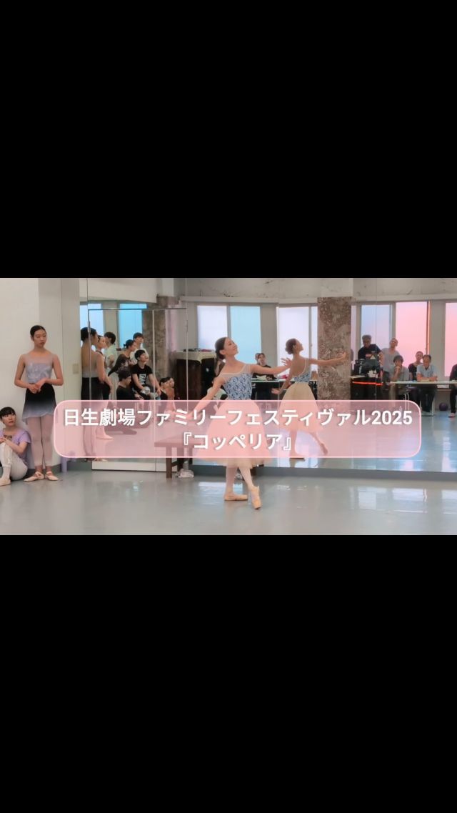 ＼リハーサルの様子をお届けします👀✨／

*-*-*-*-*-*-*-*-*-*-*-*-*-*-*-*-*-*-*-*-*-*-*-*

【公演情報】
日生劇場ファミリーフェスティヴァル2025
東京シティ・バレエ団『コッペリア』

🗓️2025年
8月15日(金)11:00開演／15:00開演
8月16日(土)11:00開演／15:00開演
8月17日(日)11:00開演／15:00開演

開場：開演30分前
上演時間：約2時間（休憩込）

📍日生劇場

村の若者フランツが、恋人スワニルダの向いに住む変わり者の発明家コッペリウスの家の窓辺に座る美女にくぎ付けに...。
そこから始じまる、楽しく愛おしい騒動のゆくえはいかに？
石井清子の心躍る振付、そして演技力あふれるダンサーがオーケストラの生演奏の音楽とともに繰り広げる舞台はきっと誰もが笑顔になれるはず。
バレエを初めて鑑賞する方にも楽しんでいただけるように、解説付きの"日生劇場版"でお届けします。
「愉快な愛の物語」をどうぞお楽しみに！

💐主な出演
スワニルダ
清水愛恵／斎藤ジュン／庄田絢香
フランツ
浅田良和／濱本泰然／栄木耀瑠
コッペリウス
青田しげる／春野雅彦

ほか東京シティ・バレエ団

※出演者や内容は変更となる場合がございます。ご了承ください。

🎫チケット
全席指定（税込）
※3歳未満入場不可

🔹料金
大人：
S席8,000円　A席6,000円

子ども（3歳〜中学生以下）：
S席4,000円　A席3,000円

🔹お取り扱い
［日生劇場］
WEB:https://famifes.nissaytheatre.or.jp/ticket/
TEL:03-3503-3111 （受付時間AM11:00～PM5:00）

※バレエ団でのお取り扱いはございません。

 
演出・振付：石井清子

芸術監督：安達悦子
音楽：L.ドリーブ
指揮：井田勝大
演奏：東京シティ・フィルハーモニック管弦楽団

演出助手：中島伸欣
バレエミストレス: 信田洋子 草間華奈

美術：穴吹喬
照明：清水裕樹（有限会社ハロ）
音響: 株式会社シグマコミュニケーションズ
大道具：有限会社ユニ・ワークショップ
衣裳製作：アトリエミイン 君野美恵子 蔵本典子 Costumiére
チャコット株式会社
ブーツ製作: チャコット株式会社
かつら: 株式会社丸善
舞台監督：淺田光久（株式会社麻稀企画）

主催・企画・制作：公益財団法人ニッセイ文化振興財団［日生劇場］
助成：文化庁文化芸術振興費補助金（地域の中核劇場・音楽堂等活性化事業）｜独立行政法人日本芸術文化振興会
協賛：日本生命保険相互会社

*-*-*-*-*-*-*-*-*-*-*-*-*-*-*-*-*-*-*-*-*-*-*-*

#東京シティバレエ団 #tokyocityballet #tcb #ティアラこうとう #江東区 #tokyo #japan #バレエ #ballet #balletforeveryone #日生劇場ファミリーフェスティヴァル2025 #コッペリア #coppelia #石井清子