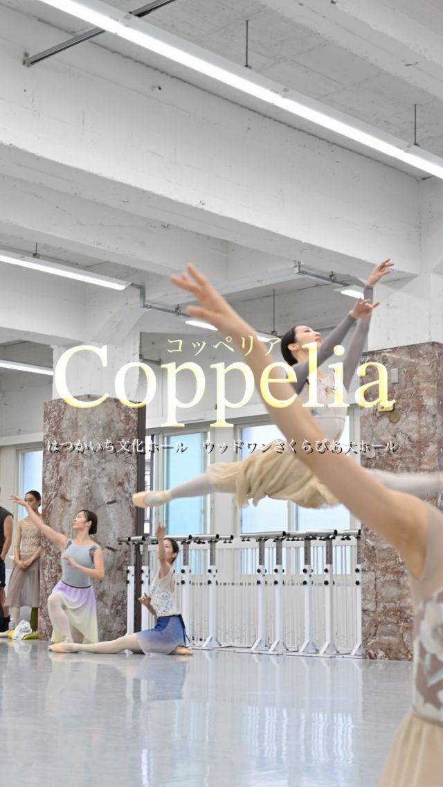 𝑹𝒆𝒉𝒆𝒂𝒓𝒔𝒂𝒍💐

東京シティ・バレエ団の自信作『コッペリア』
2023年に続き、広島県で2作目の全幕バレエ上演は、皆様に新たな感動を届けます。

※本公演は録音音源での上演となります。

🎥撮影＆編集
岡田晃明 @okomei.ballet_official

*-*-*-*-*-*-*-*-*-*-*-*-*-*-*-*-*-*-*-*-*-*-*-*

🗓️2025年10月25日(土)
16:00開演（15:30開場）

上演時間：約2時間40分（休憩含む）

📍はつかいち文化ホール
ウッドワンさくらぴあ大ホール

💐主な出演
スワニルダ／清水愛恵
フランツ／吉留諒※
コッペリウス／青田しげる
市長夫人／安達悦子

ほか東京シティ・バレエ団

※《主役変更のお知らせ》10/14更新
フランツ役での出演を予定しておりました浅田良和は、怪我のため本役を降板することとなりました。代わりまして、吉留諒がフランツ役を務めます。
楽しみにお待ちいただいておりましたお客さまには大変申し訳ございませんが、何卒ご了承くださいますようお願い申し上げます。

※出演者や内容は変更となる場合がございます。ご了承ください。

🎫チケット※3歳以上入場可
🔹全席指定（税込）
一般
S席7,000円
A席6,000円
B席4,000円

≪要年齢確認証持参≫
ジュニアシート（3歳〜中学生3年生）※
4,000円
シニアシート（70歳以上）※
4,000円

※お取り扱いはウッドワンさくらぴあ事務室のみ。
S席またはA席より選択可。［各シート限定100席］

※公演中止の場合を除き、チケットの変更及び払い戻しはいたしません。

🔹お取り扱い
※バレエ団での取り扱いはございません。

◼︎ウッドワンさくらぴあ事務室
◼︎ウッドワンさくらぴあオンラインチケット
TEL：0829-20-0111［チケット販売］9:00〜21:00
（休館日：月曜日※月曜日が祝日の場合は翌平日）

◼︎チケットぴあ（Pコード：534‐449）
◼︎ローソンチケット（Lコード：62639）

◼︎さくらぴあ倶楽部会員発売：7月10日(木)
ポイント5％付与

***********************************

演出・振付：石井清子

芸術監督：安達悦子
演出助手：中島伸欣
指導：長谷川祐子

美術：穴吹喬
照明：清水裕樹（有限会社ハロ）
音響: 株式会社シグマコミュニケーションズ
大道具：有限会社ユニ・ワークショップ
衣裳製作：アトリエミイン 君野美恵子 蔵本典子
Costumiére チャコット株式会社
ブーツ製作: チャコット株式会社
かつら: 株式会社丸善
舞台監督：淺田光久（株式会社麻稀企画）

主催：公益財団法人東京シティ･バレエ団
　　　一般社団法人日本バレエ団連盟
共催：公益財団法人廿日市市芸術文化振興事業団
後援：広島県/廿日市市/広島県教育委員会/廿日市市教育委員会/中国放送/中国新聞社
助成：文化庁文化芸術振興費補助金(舞台芸術等総合支援事業(全国キャラバン))｜独立行政法人日本芸術文化振興会

*-*-*-*-*-*-*-*-*-*-*-*-*-*-*-*-*-*-*-*-*-*-*-*

#東京シティバレエ団 #tokyocityballet #tcb #広島県 #tokyo #japan #バレエ #ballet #balletforeveryone #コッペリア #coppelia #石井清子 #はつかいち文化ホール #ウッドワンさくらぴあ