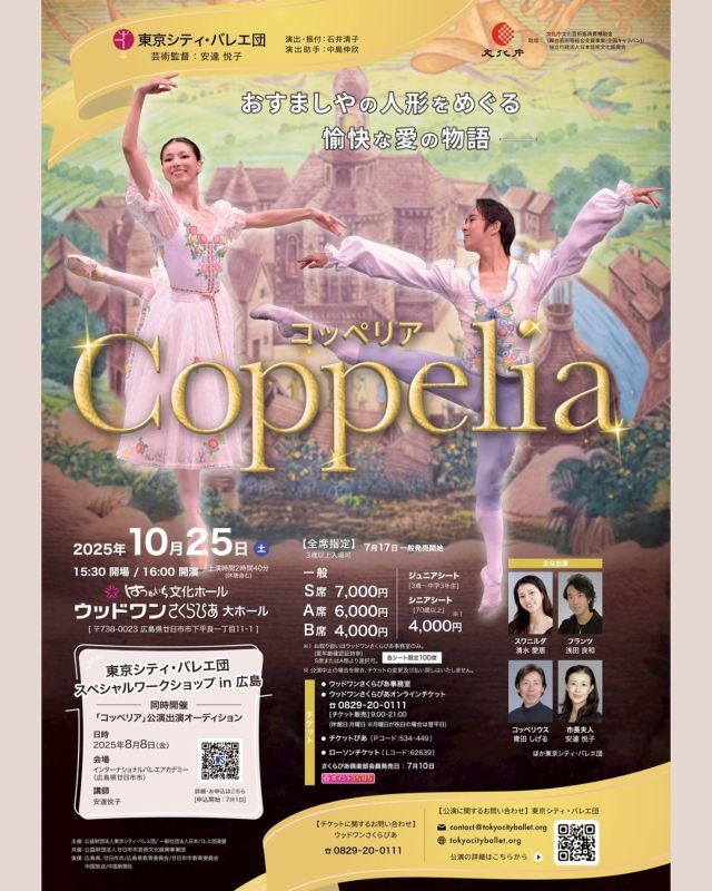 ≪主演変更のお知らせ≫

【広島県】東京シティ・バレエ団『コッペリア』にフランツ役での出演を予定しておりました浅田良和は、怪我のため本役を降板することとなりました。
代わりまして、吉留諒 がフランツ役を務めます。

浅田良和の出演を楽しみにお待ちいただいておりましたお客さまには大変申し訳ございませんが、何卒ご了承くださいますようお願い申し上げます。

※出演者変更にともなうチケットの払い戻しは承ることが出来ませんので、何卒ご了承ください。

🔽お知らせ
https://www.tokyocityballet.org/news/news_001151.html

*-*-*-*-*-*-*-*-*-*-*-*-*-*-*-*-*-*-*-*-*-*-*-*

#東京シティバレエ団 #tokyocityballet #tcb #広島県 #tokyo #japan #バレエ #ballet #balletforeveryone #コッペリア #coppelia #石井清子 #はつかいち文化ホール #ウッドワンさくらぴあ