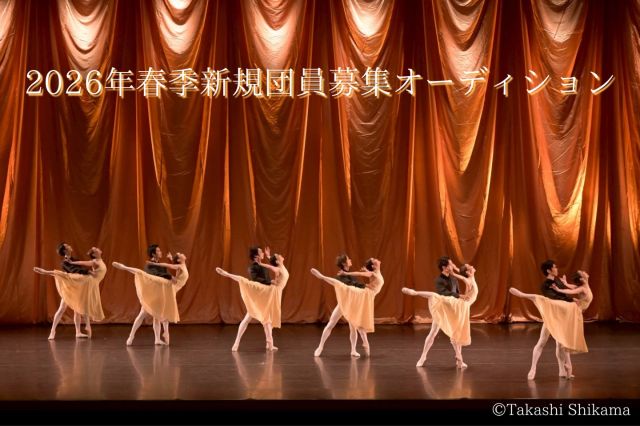 【オーディション情報】

東京シティ・バレエ団と
共に歩むメンバーを募集いたします。

「2026年春季新規団員募集オーディション」
の詳細を公開いたしました。

日時：
2026年2月28日（土）

会場：
東京シティ・バレエ団大島スタジオ

お申込期間：
2026年1月26日（月）〜2月15日（日）

詳しくはHP内「新規団員募集オーディション」を
ご覧下さい。

🔗https://www.tokyocityballet.org/about/audition.html

皆様のご応募をお待ちしております。

#東京シティバレエ団 #tokyocityballet #tcb #ティアラこうとう #江東区 #tokyo #japan #バレエ #ballet #balletforeveryone
#オーディション #クラシックバレエ #ballet #audition #ダンサー #dancer #東京シティバレエ団