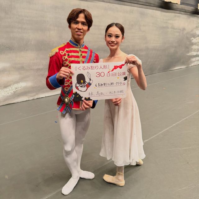 【カウントダウン🎄⏰当日！】

『第39回くるみ割り人形』２日目❕

本日30日(日)公演にて
クララ＆くるみ割り人形を演じます
松本佳織＆林高弘がお届けいたします🩰❤️
@haitakarinn2 

クララたちと一緒にクリスマスの世界を楽しみましょう❄️

*-*-*-*-*-*-*-*-*-*-*-*-*-*-*-*-*-*-*-*-*-*-*-*

●東京シティ・バレエ団／ティアラ"くるみ"の会
第39回『くるみ割り人形』
日時：11月29日（土）17時開演 /11月30日（日）15時開演
会場：ティアラこうとう大ホール

※公演チケットはご好評につき完売いたしました。

#nutcracker #東京シティバレエ団 #tokyocityballet #tcb #江東区 #tokyo #japan #バレエ #ballet #balletforeveryone #くるみ割り人形 #ballet #クリスマス #christmas