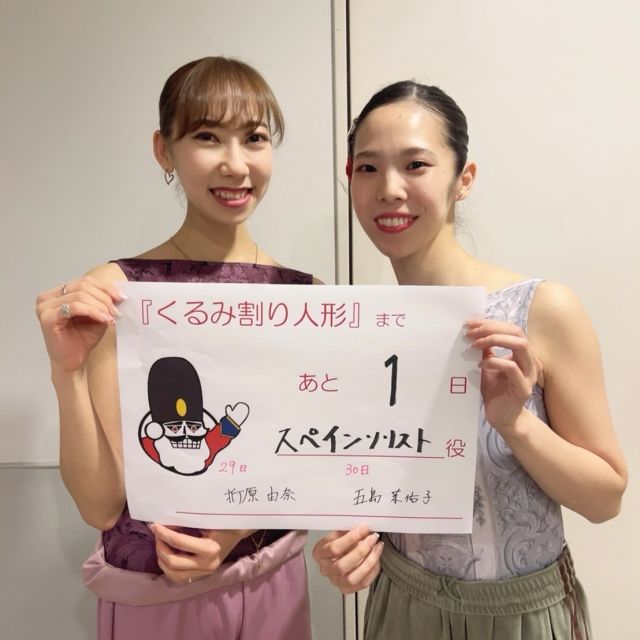 『第39回くるみ割り人形』まであと1日🎄⏰

いよいよ明日開幕🐭💂
クララと一緒に旅する準備は出来ましたか？✨

本日は...

第二幕より
スペイン ソリスト
折原由奈 @yuna_official1 
五島茉佑子 @mayukoblue 

でお送りいたします🍫🤎

*-*-*-*-*-*-*-*-*-*-*-*-*-*-*-*-*-*-*-*-*-*-*-*

●東京シティ・バレエ団／ティアラ"くるみ"の会
第39回『くるみ割り人形』
日時：11月29日（土）17時開演 /11月30日（日）15時開演
会場：ティアラこうとう大ホール

※公演チケットはご好評につき完売いたしました。

#nutcracker #東京シティバレエ団 #tokyocityballet #tcb #江東区 #tokyo #japan #バレエ #ballet #balletforeveryone #くるみ割り人形 #ballet #クリスマス #christmas