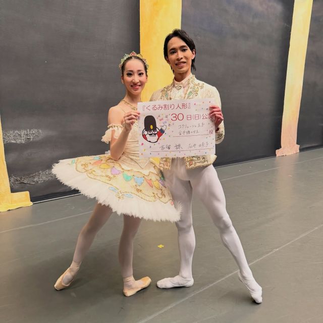 【カウントダウン🎄⏰当日！】

『第39回くるみ割り人形』２日目❕

本日30日(日)公演にて
金平糖の女王＆コクリューシュ王子を演じる
石井日奈子&吉留諒 がお届けいたします👑✨
@i_hinako @riyoyoshidome 

本日もお菓子の国でお待ちしております🍭💕

*-*-*-*-*-*-*-*-*-*-*-*-*-*-*-*-*-*-*-*-*-*-*-*

●東京シティ・バレエ団／ティアラ"くるみ"の会
第39回『くるみ割り人形』
日時：11月29日（土）17時開演 /11月30日（日）15時開演
会場：ティアラこうとう大ホール

※公演チケットはご好評につき完売いたしました。

#nutcracker #東京シティバレエ団 #tokyocityballet #tcb #江東区 #tokyo #japan #バレエ #ballet #balletforeveryone #くるみ割り人形 #ballet #クリスマス #christmas