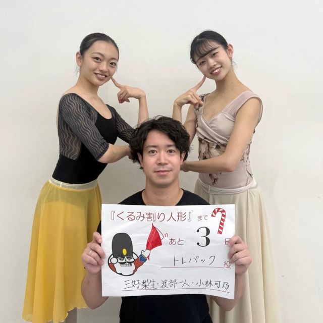 『第39回くるみ割り人形』まであと3日🎄⏰

本日は...

第ニ幕より
トレパック
三好梨生 @ri0hana8300 
小林可乃 @kannnno_ballet 
渡部一人 @dancerkazu 

がお送りします❤️🤍

*-*-*-*-*-*-*-*-*-*-*-*-*-*-*-*-*-*-*-*-*-*-*-*

●東京シティ・バレエ団／ティアラ"くるみ"の会
第39回『くるみ割り人形』
日時：11月29日（土）17時開演 /11月30日（日）15時開演
会場：ティアラこうとう大ホール

※公演チケットはご好評につき完売いたしました。

#nutcracker #東京シティバレエ団 #tokyocityballet #tcb #江東区 #tokyo #japan #バレエ #ballet #balletforeveryone #くるみ割り人形 #ballet #クリスマス #christmas