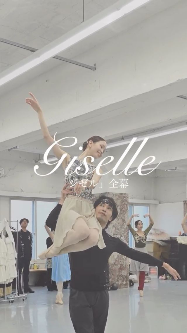 ＼チケット好評発売中🎫／

2026年2月上演🌿
東京シティ・バレエ団『ジゼル』

リハーサルが着々と進められています🩰

公演情報詳細はハイライト、
またはプロフィール欄のリンクからご確認ください👀

🎥撮影＆編集
岡田晃明 @okomei.ballet_official 

*-*-*-*-*-*-*-*-*-*-*-*-*-*-*-*-*-*-*-*-*-*-*-*

【公演情報】
東京シティ・バレエ団『ジゼル』

🗓️公演日程
2026年2月7日（土）17:00開演　
2026年2月8日（日）15:00開演
（全2回公演）

開場：開演45分前
上演時間：休憩込み140分（予定）

📍公演場所
新国立劇場中劇場

🌿主な出演
◾️2月7日(土)17:00
ジゼル／清水愛恵
アルブレヒト／浅田良和

ヒラリオン／杉浦恭太
ミルタ／植田穂乃香

ペザント／石井日奈子 栄木耀瑠

◾️2月8日(日)15:00
ジゼル／斎藤ジュン
アルブレヒト／吉留諒

ヒラリオン／務台悠人
ミルタ／折原由奈

ペザント／新里茉利絵 林高弘

🎫チケット料金
全席指定 （5歳未満入場不可）
SS席：14,000円
S席：12,000円
A席：7,000円
U25シートS席：9,000円
U25シートA席：4,000円

☆日本バレエ団連盟「バレエ・ブラン（ジゼル＆白鳥）2公演セット券」はご好評につき完売いたしました。

改訂演出・振付：安達悦子
（J.コラリ、J.ペロー、Ｍ.プティパに基づく)

バレエマスター：キム・ボヨン
バレエミストレス：加藤浩子　信田洋子
指揮：井田勝大
演奏：東京シティ・フィルハーモニック管弦楽団
主催：公益財団法人東京シティ・バレエ団
都民音楽フェスティバル主催：東京都／公益財団法人東京都歴史文化財団

*-*-*-*-*-*-*-*-*-*-*-*-*-*-*-*-*-*-*-*-*-*-*-*

#都フェス #都民音楽フェスティバル #都民音楽フェス #Tokyo_Performing_Music_Festival
#東京シティバレエ団 #tokyocityballet #tcb #ジゼル #Giselle