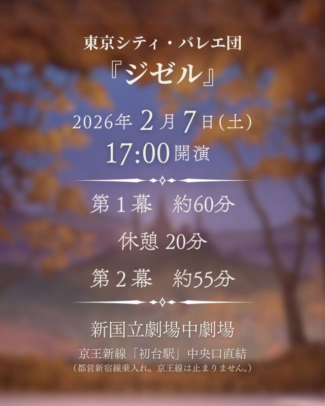 東京シティ・バレエ団『ジゼル』
📍新国立劇場中劇場

🌟終演後に主演とペザントによるお見送りを実施いたします。
舞台の余韻と共に、是非最後までお楽しみください✨

*-*-*-*-*-*-*-*-*-*-*-*-*-*-*-*-*-*-*-*-*-*-*-*

【公演情報】
東京シティ・バレエ団『ジゼル』

🗓️公演日程
2026年2月7日（土）17:00開演　
2026年2月8日（日）15:00開演
（全2回公演）

開場：開演45分前
上演時間：休憩込み140分

📍公演場所
新国立劇場中劇場

公演情報：https://www.tokyocityballet.org/schedule/schedule_001134.html

*-*-*-*-*-*-*-*-*-*-*-*-*-*-*-*-*-*-*-*-*-*-*-*

#都フェス #都民音楽フェスティバル #Tokyo_Performing_Music_Festival
#東京シティバレエ団 #tokyocityballet
