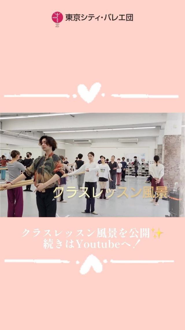 .

みなさま素敵なGWをお過ごしでしょうか🌈

東京シティ・バレエ団のレッスン風景を公式Youtubeにて公開しました！バーレッスンからセンターレッスンまでたっぷり密着しておりますのでぜひご覧ください👀✨

Youtube▶️https://youtu.be/cw-1EZM_64U
(ハイライト▷Youtubeよりご覧ください！)

*-*-*-*-*-*-*-*-*-*-*-*-*-*-*-*-*-*-*-*-*-*-*-*
【次回公演情報】
創立55周年記念公演「トリプル・ビル」

💐プログラム(配役/上演順未定)
『ベートーヴェン 交響曲第７番』
振付：ウヴェ・ショルツ
バレエマスター：ジョヴァンニ・ディ・パルマ バレエミストレス（ゲスト）：木村規予香

『Allegro Brillante』
振付：ジョージ・バランシン
振付指導：ベン：ヒューズ

＜シティ・バレエ・セレクション＞
『挽歌』
振付：石田種生

『四季』より「春」
振付：石井清子

『カルメン』よりパ・ド・ドゥ
振付：中島伸欣

🗓日時
2023年7月15日（土） 17:00開演
2023年7月16日（日） 14:00開演

📍場所
ティアラこうとう大ホール

🎫チケット
4月10日（月）10時より各プレイガイドにて発売

【全席指定】（未就学児入場不可） SS席：10,000円 S席：8,000円 A席：5,000円  U25シート(S席)：5,000円(※) U25シート(A席)：3,000円(※) ※年齢が確認できる身分証を必ずご持参ください。

https://www.tokyocityballet.org/schedule/schedule_000887.html

*-*-*-*-*-*-*-*-*-*-*-*-*-*-*-*-*-*-*-*-*-*-*-*

#東京シティバレエ団 #tokyocityballet #tcb #ティアラこうとう #江東区 #tokyo #japan #バレエ #ballet #balletforeveryone#バレエレッスン#レッスン#balletlesson