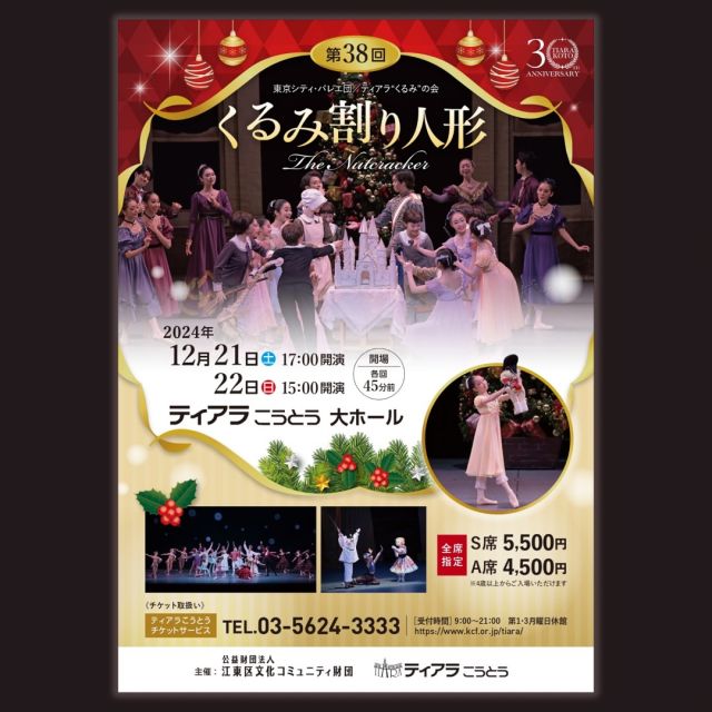 【公演情報🎄】
東京シティ・バレエ団／ティアラくるみの会
『第38回くるみ割り人形』

日時：
12月21日（土）17時開演
12月22日（日）15時開演
※開場 各45分前

会場：ティアラこうとう大ホール

チケット販売：【10月10日(木)10時 発売開始】
※当団でのお取り扱いはございません。
※チケット情報はティアラこうとうへお問合せください。

主な配役：
◾️21日(土)
金平糖の女王／清田カレン
コクリューシュ王子／キム・セジョン
クララ／庄田絢香
くるみ割り人形／福田建太

◾️22日(日)
金平糖の女王／斎藤ジュン
コクリューシュ王子／吉留諒
クララ／石井日奈子
くるみ割り人形／栄木耀瑠

ドロッセルマイヤー／春野雅彦(両日)
ねずみの王様／杉浦恭太(両日)

客間のクララ／※ティアラ"くるみ"の会
坪池香耶（21日）小林莉瑠（22日）

ほか 東京シティ・バレエ団、ティアラ"くるみ"の会
※出演者は変更となる場合がございます。
これに伴う払い戻しはいたしません。

公演詳細⬇️
https://www.tokyocityballet.org/schedule/schedule_001052.html

#nutcracker #東京シティバレエ団 #tokyocityballet #tcb #江東区 #tokyo #japan #バレエ #ballet #balletforeveryone #くるみ割り人形 #ballet #クリスマス #christmas