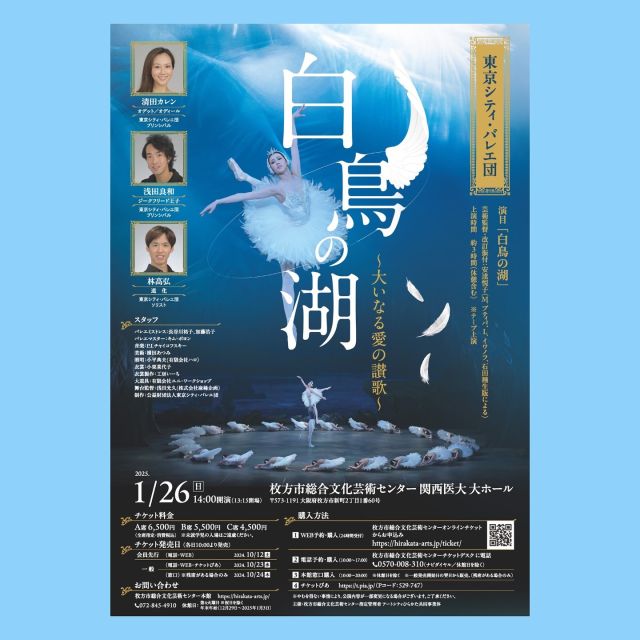 ＼まもなく販売開始🦢✨／

【大阪府】東京シティ・バレエ団『白鳥の湖』～大いなる愛の讃歌～

日時：
2025年1月26日（日）14:00開演
会場：
枚方市総合文化芸術センター 関西医大 大ホール

出演：
オデット／オディール　清田カレン
ジークフリード王子　浅田良和
道化　林 高弘
ほか 東京シティ・バレエ団

※出演者は変更となる場合がございます。
これに伴う払い戻しはいたしません。

チケット：
【10月23日(水)10時 一般発売開始】
※当団でのお取り扱いはございません。
※チケット情報は枚方市総合文化芸術センターへお問合せください。

（全席指定・消費税込）
※未就学児のご入場はご遠慮ください。
A席：6,500 円　
B席：5,500 円　
C席：4,500 円

公演詳細⬇️
https://www.tokyocityballet.org/schedule/schedule_001053.html

#東京シティバレエ団 #tokyocityballet #tcb #江東区 #tokyo #japan #バレエ #ballet #balletforeveryone #白鳥の湖 #swanlake #枚方 #枚方市総合文化芸術センター #大阪バレエ.